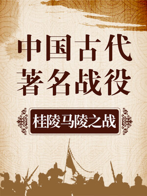 cover image of 中国古代著名战役 桂陵马陵之战